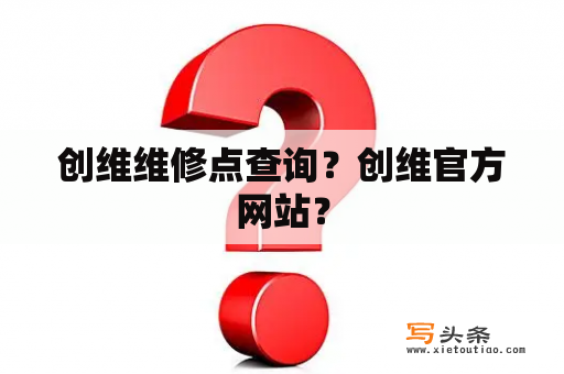 创维维修点查询？创维官方网站？