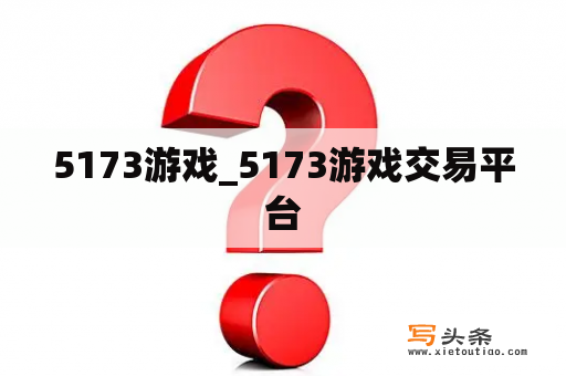 5173游戏_5173游戏交易平台