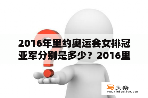 2016年里约奥运会女排冠亚军分别是多少？2016里约奥运会中国女排获奖名单？