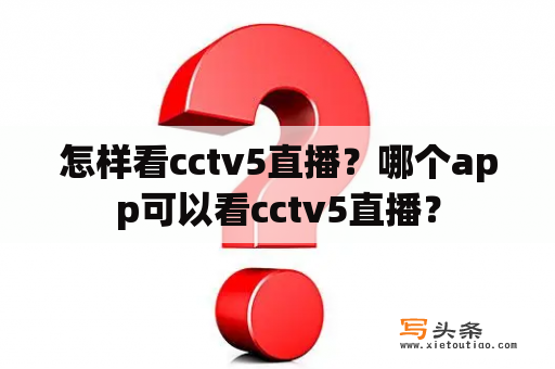 怎样看cctv5直播？哪个app可以看cctv5直播？