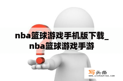 nba篮球游戏手机版下载_nba篮球游戏手游