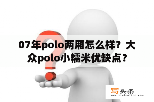 07年polo两厢怎么样？大众polo小糯米优缺点？