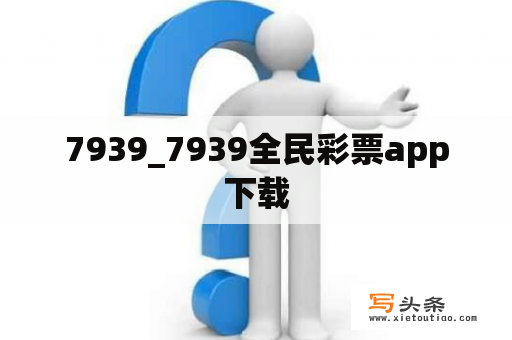 7939_7939全民彩票app下载