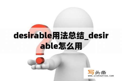 desirable用法总结_desirable怎么用