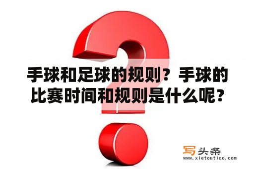 手球和足球的规则？手球的比赛时间和规则是什么呢？