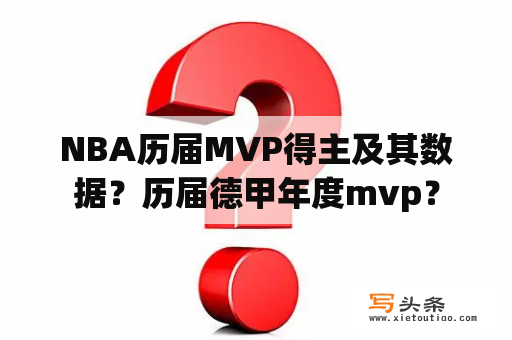 NBA历届MVP得主及其数据？历届德甲年度mvp？