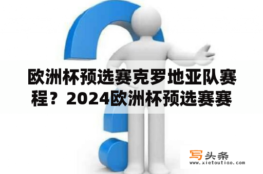 欧洲杯预选赛克罗地亚队赛程？2024欧洲杯预选赛赛程？