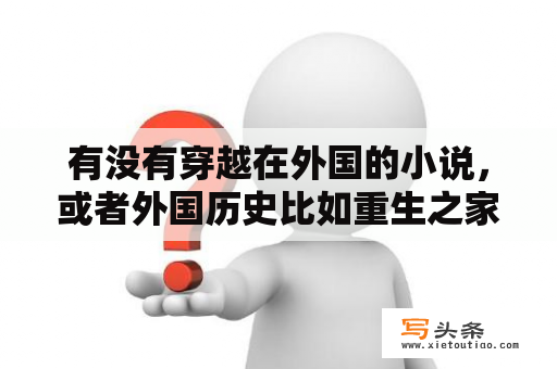 有没有穿越在外国的小说，或者外国历史比如重生之家族诞生，贵族法则，或者我的老婆是亚瑟王之类的谢谢？贵族重生