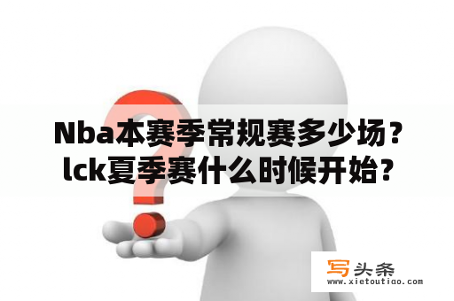 Nba本赛季常规赛多少场？lck夏季赛什么时候开始？