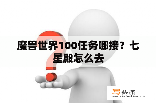 魔兽世界100任务哪接？七星殿怎么去