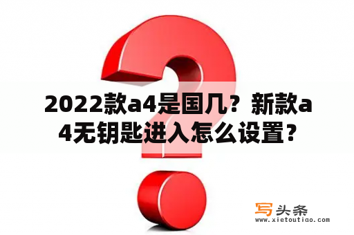 2022款a4是国几？新款a4无钥匙进入怎么设置？