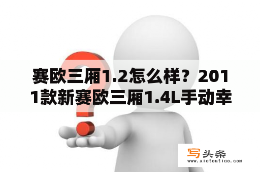 赛欧三厢1.2怎么样？2011款新赛欧三厢1.4L手动幸福版怎么样？