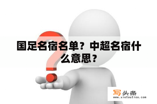 国足名宿名单？中超名宿什么意思？