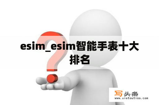 esim_esim智能手表十大排名