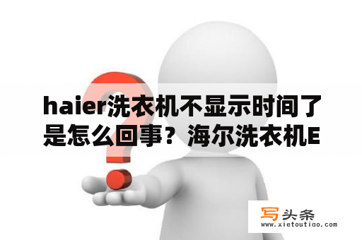 haier洗衣机不显示时间了是怎么回事？海尔洗衣机E2故障解决方法？