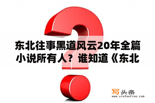 东北往事黑道风云20年全篇小说所有人？谁知道《东北往事:黑道风云20年》写的是哪个城市发生的事？