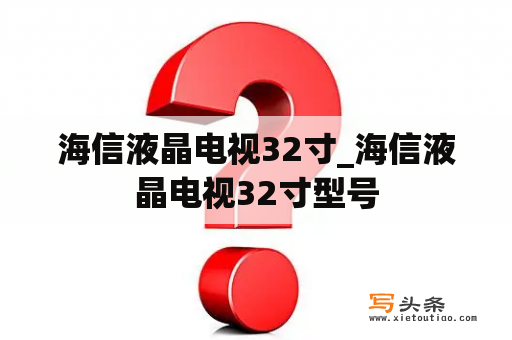 海信液晶电视32寸_海信液晶电视32寸型号