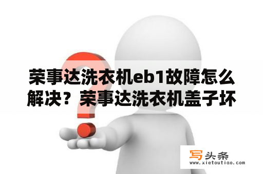 荣事达洗衣机eb1故障怎么解决？荣事达洗衣机盖子坏了怎么修？