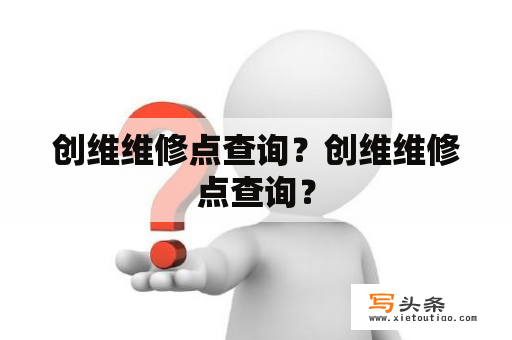 创维维修点查询？创维维修点查询？