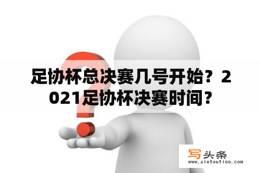 足协杯总决赛几号开始？2021足协杯决赛时间？