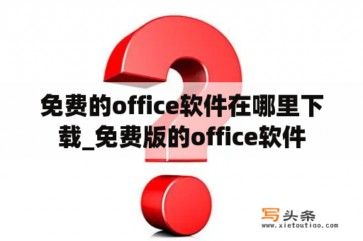 免费的office软件在哪里下载_免费版的office软件