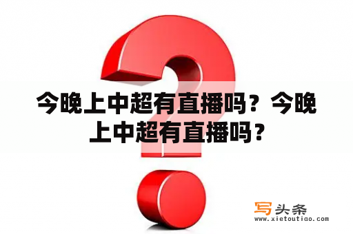 今晚上中超有直播吗？今晚上中超有直播吗？