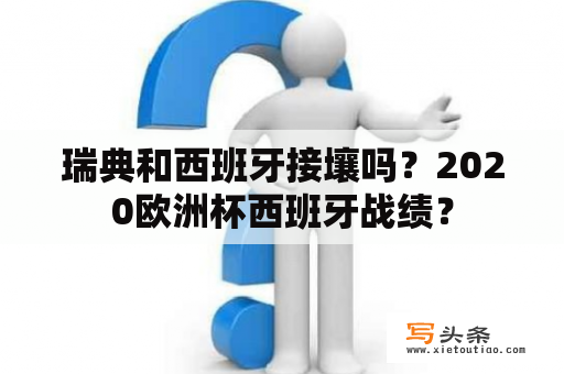 瑞典和西班牙接壤吗？2020欧洲杯西班牙战绩？