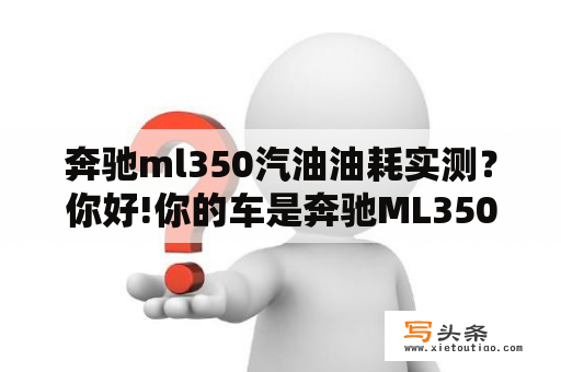 奔驰ml350汽油油耗实测？你好!你的车是奔驰ML350柴油版的吗?你觉得这款车怎么样？