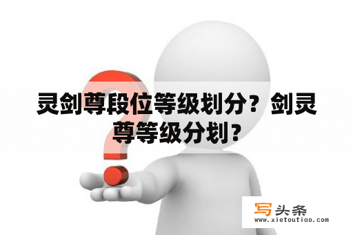 灵剑尊段位等级划分？剑灵尊等级分划？