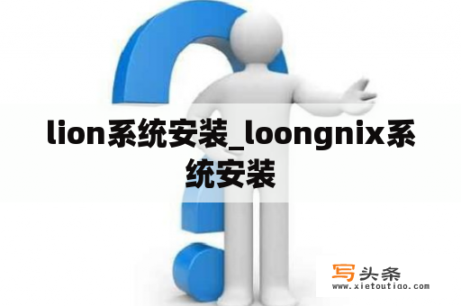 lion系统安装_loongnix系统安装