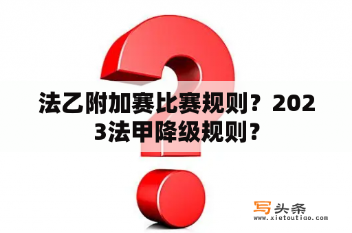 法乙附加赛比赛规则？2023法甲降级规则？