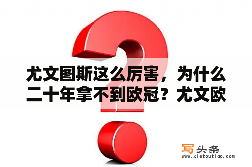 尤文图斯这么厉害，为什么二十年拿不到欧冠？尤文欧冠亚军？