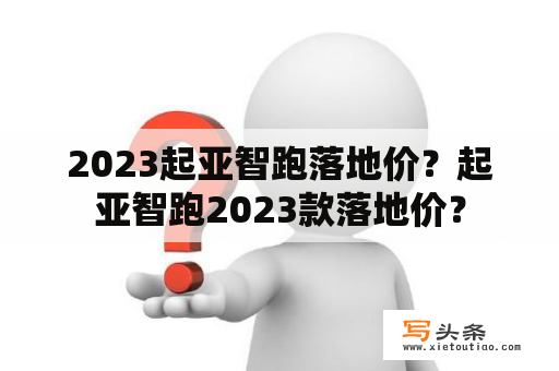 2023起亚智跑落地价？起亚智跑2023款落地价？