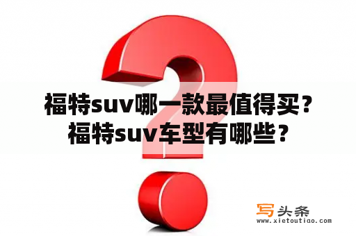 福特suv哪一款最值得买？福特suv车型有哪些？