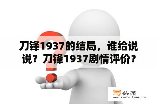 刀锋1937的结局，谁给说说？刀锋1937剧情评价？