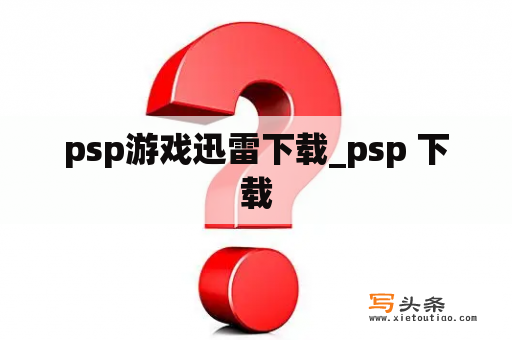 psp游戏迅雷下载_psp 下载