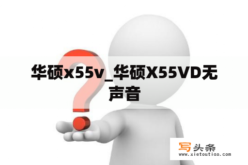 华硕x55v_华硕X55VD无声音