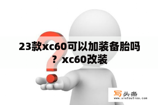 23款xc60可以加装备胎吗？xc60改装