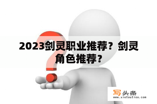 2023剑灵职业推荐？剑灵角色推荐？