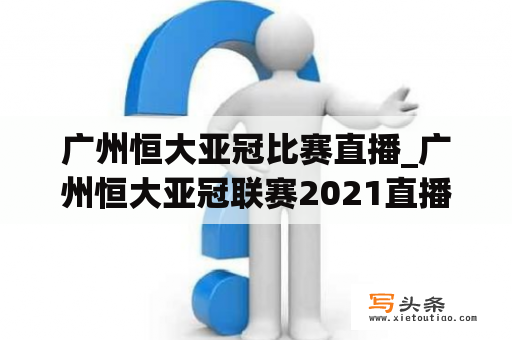 广州恒大亚冠比赛直播_广州恒大亚冠联赛2021直播