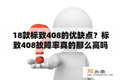 18款标致408的优缺点？标致408故障率真的那么高吗？