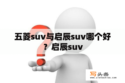 五菱suv与启辰suv哪个好？启辰suv