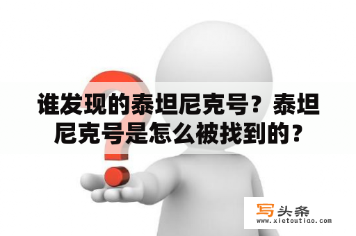 谁发现的泰坦尼克号？泰坦尼克号是怎么被找到的？