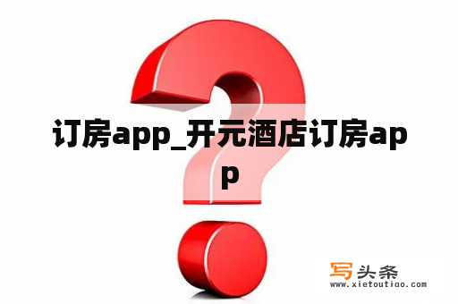 订房app_开元酒店订房app