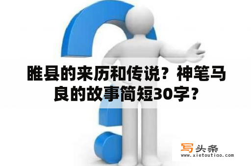 睢县的来历和传说？神笔马良的故事简短30字？