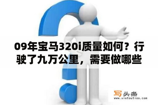 09年宝马320i质量如何？行驶了九万公里，需要做哪些保养，09款宝马3系？