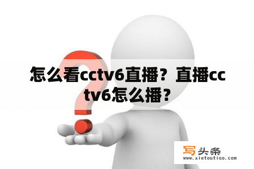 怎么看cctv6直播？直播cctv6怎么播？