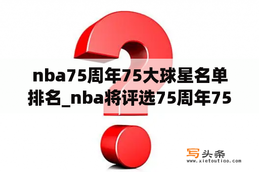 nba75周年75大球星名单排名_nba将评选75周年75大球星