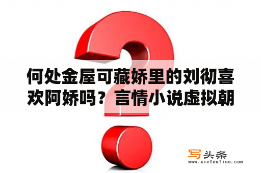 何处金屋可藏娇里的刘彻喜欢阿娇吗？言情小说虚拟朝代？