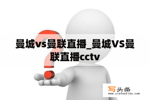 曼城vs曼联直播_曼城VS曼联直播cctv